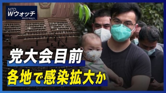 党大会目前 各地で感染拡大か/イラン反独裁デモ 4週目に突入 など｜NTD ワールドウォッチ（2022年10月11日）