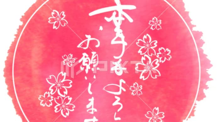 ○筆文字デザイン処こんにち和○1.4発売■新着「本年もよろしくお願いします（まる）桜」筆文字デザイン
