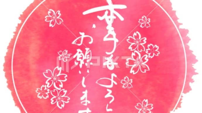 ○筆文字デザイン処こんにち和○1.4発売■新着「本年もよろしくお願いします(まる)桜」筆文字デザイン