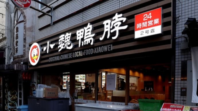 ★[帝都ごはん]小魏鸭脖 de 中国朝ごはん