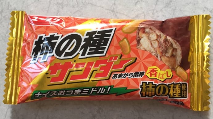 柿の種サンダー