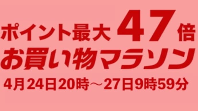 【一部PRあり】楽天お買い物マラソンは4月24日20時〜27日9時59分
