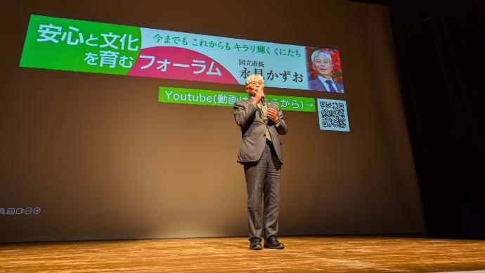 12月2日 本日は永見かずお国立市長が弁士として登壇する、安心と文化を育むフォーラムに出席しました