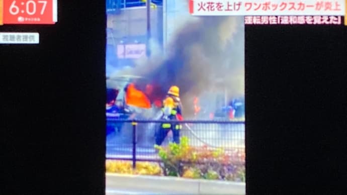 東京でワンボックスカーが炎上
