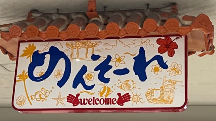 沖縄せんべろ地帯