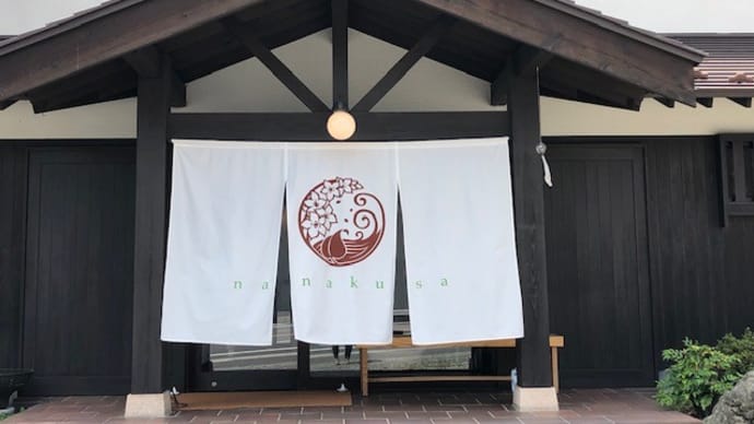 【草津温泉途中の蕎麦】いつもの立ち寄り、蕎麦茶寮nanakusaで~♪