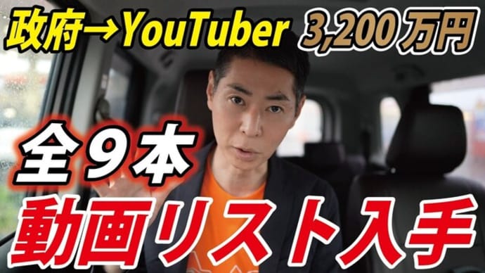 4/24本日入手!!【政府広報からYouTuberにお金】9本の動画リスト公開