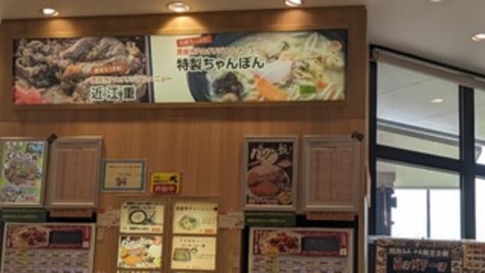 【菩提寺パーキングエリア(上り線)スナックコーナー】ランチ『菩提寺チャーシュー麺 特製ちゃんぽん』滋賀県