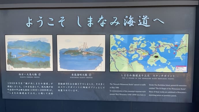 しまなみ海道を渡った日