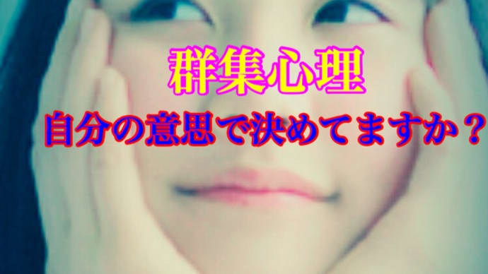 心理の偏り、 群集心理、 自分の意思で決めてますか?ユーチューブで今すぐ検索!盛前チャンネル