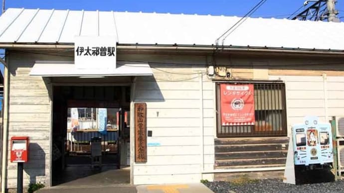和歌山電鐵貴志川線 伊太祁曽駅 (和歌山県)
