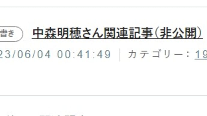 中森明穂さん関連記事