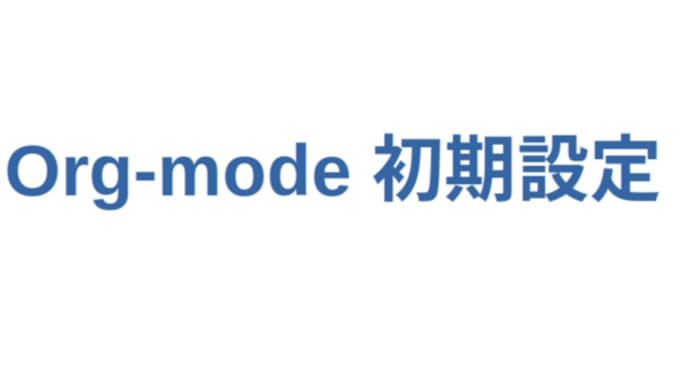 Org-mode 初期設定