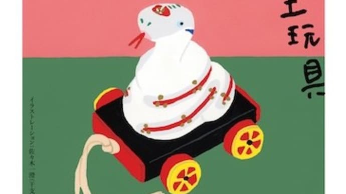 佐々木一澄氏 新春企画「第11回 日本の郷土玩具」(OPAギャラリーショップ)