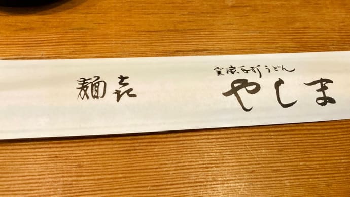 うどん　麺㐂やしま・富ヶ谷