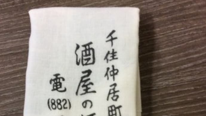 北千住　酒屋の酒場　昭和40年　酒場のマッチとおてふき　手作り盃 