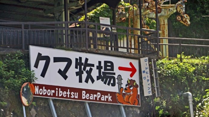 プーさん 北海道登別市登別温泉町 のぼりべつクマ牧場に行ったんだよおおう その1