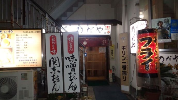 静岡酒場放浪記　味の店　乃だや　　静岡おでん＆焼きそばetc