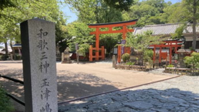 玉津島神社へ