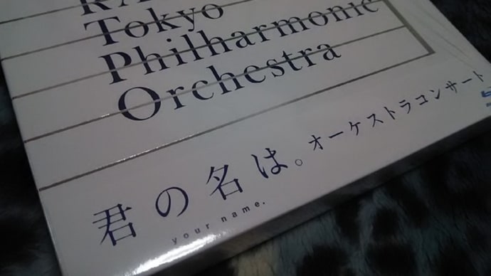 君の名は。オーケストラコンサート