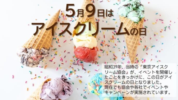 「アイスクリームの日」！！「協会が記念事業を行った日」！！