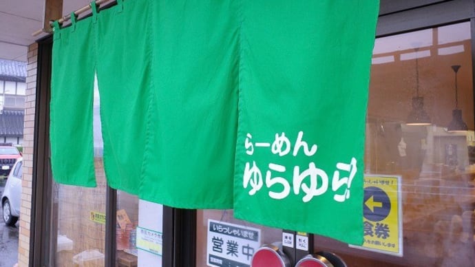 らーめん ゆらゆら?@棚倉町