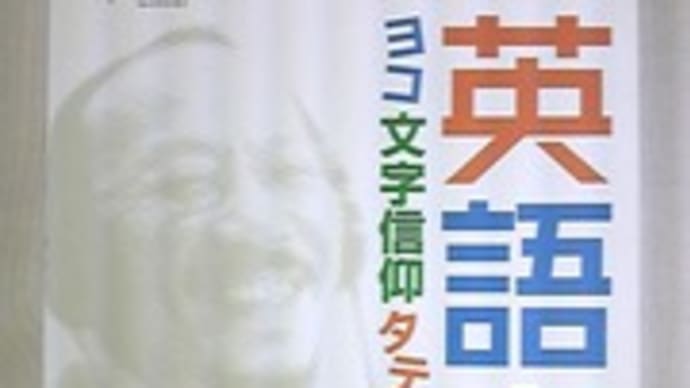 英語+α ヨコ文字信仰タテ社会