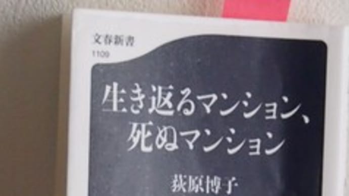 別居友達の住まいの選択&「生き返るマンション、死ぬマンション」