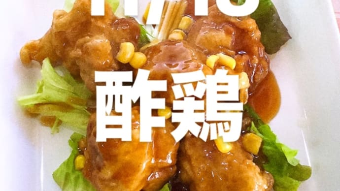 令和6年11月18日の日替わり定食(800円)は、酢鶏🐓です