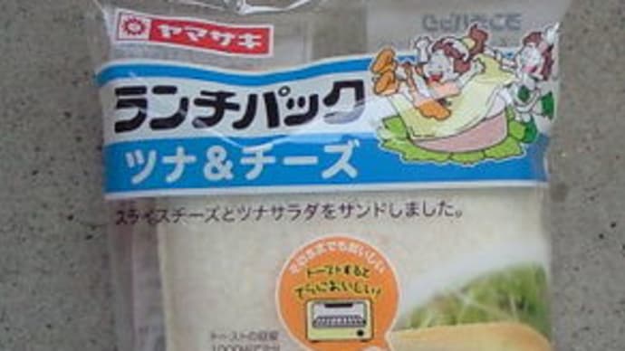 ランチパックシリーズ - ツナ&チーズ -