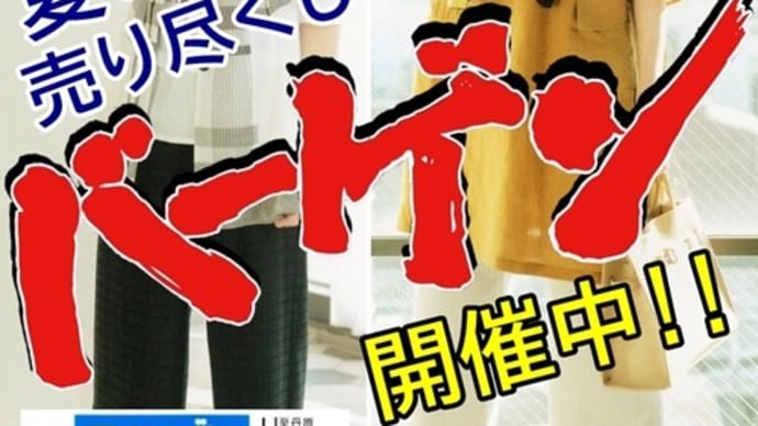 売り尽くしサマーバーゲン開催中!!