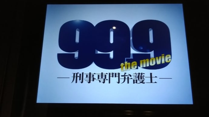 映画　99.9-刑事専門弁護士-THE MOVIE