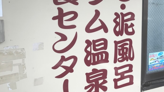 砂蒸し風呂は営業中だった