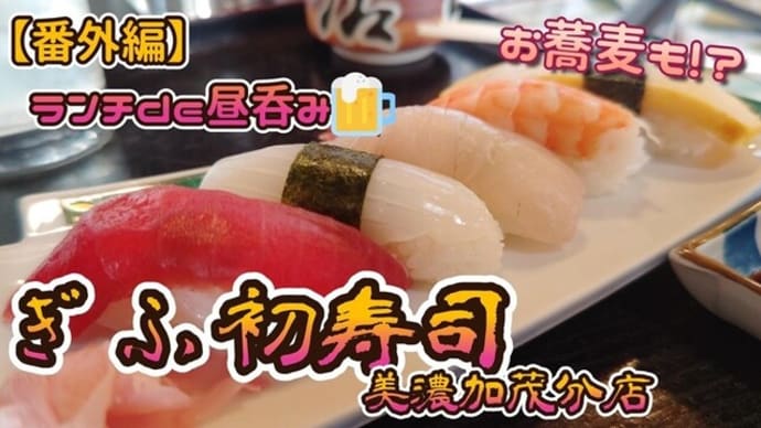ぎふ初寿司 美濃加茂分店さんのお得なランチde独り昼呑み🍺