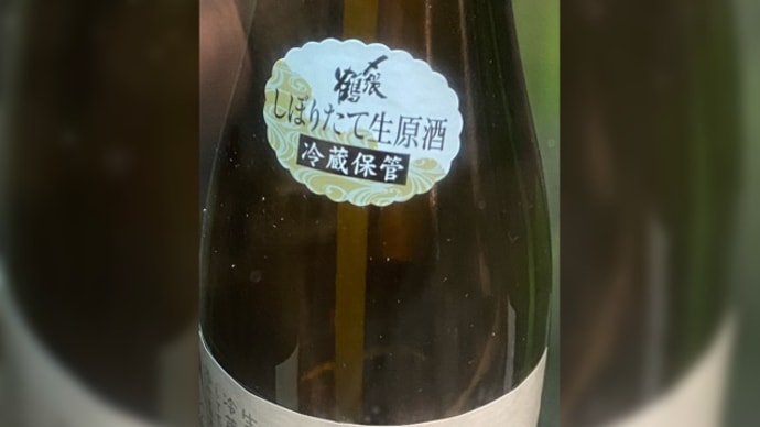 〆張鶴 しぼりたて生原酒