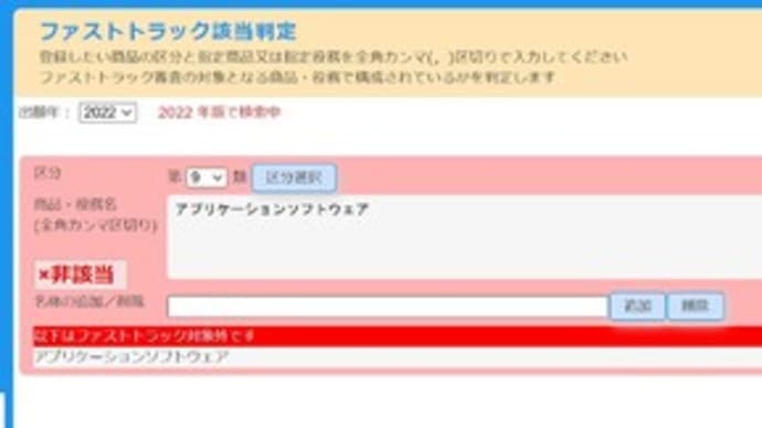 【実務関係(商標)】ファストトラック審査サポートツール