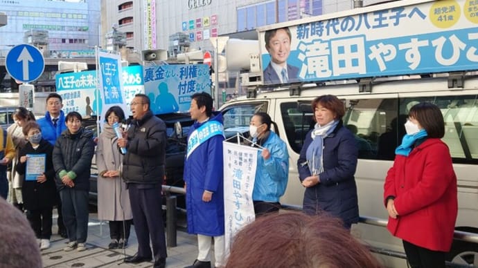 八王子市長選挙出陣式🏴(1/14)