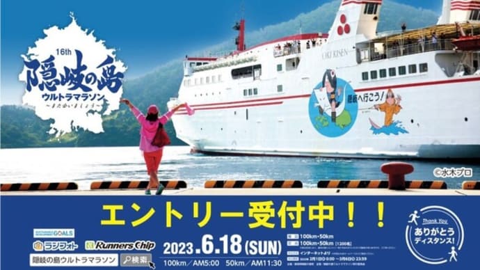 隠岐の島ウルトラマラソン エントリー