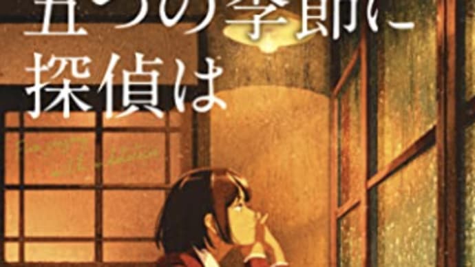 悩み相談相手は探偵へ『五つの季節に探偵は』