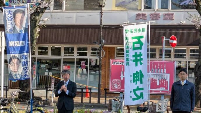 4月9日 本日は大谷議員と共に矢川駅北口で朝の市政報告を行いました