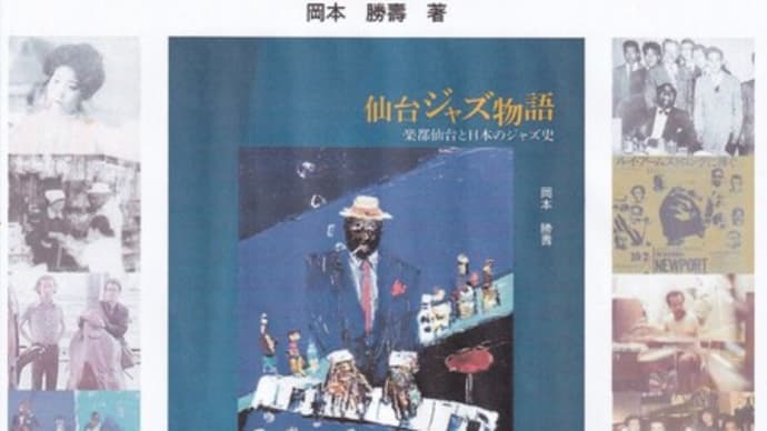 「仙台ジャズ物語 楽都仙台と日本のジャズ史」販売開始!