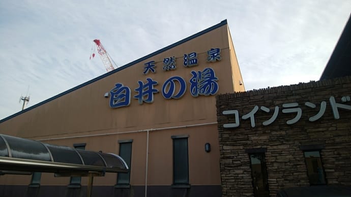 白井の湯