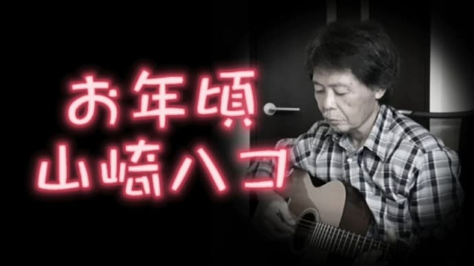 【お年頃】唄ってみました。