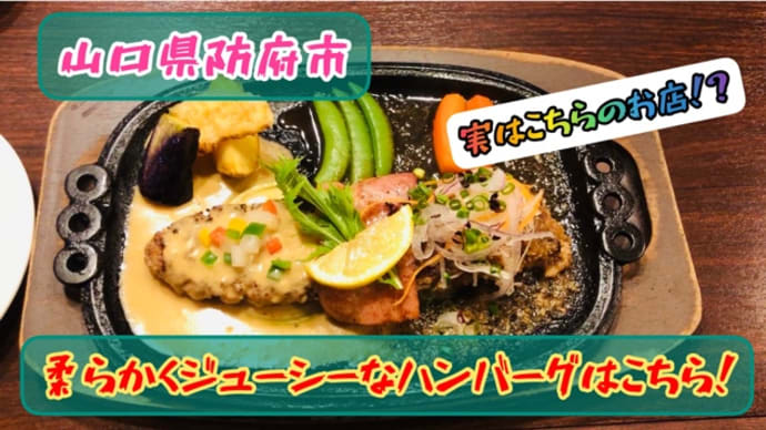 山口県防府市!町の洋食屋さんぴかいちで懐かしいハンバーグを食べてみた