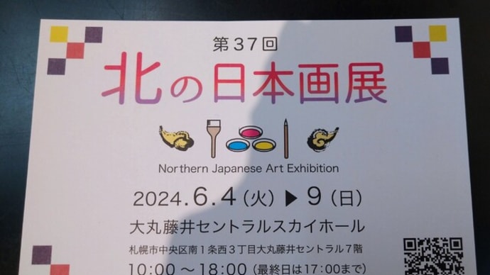 北の日本画展のお知らせ