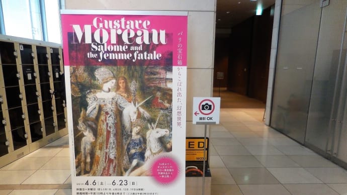 パナソニック汐留美術館で、 『ギュスターヴ・モロー展 サロメと宿命の女たち』 を観ました。