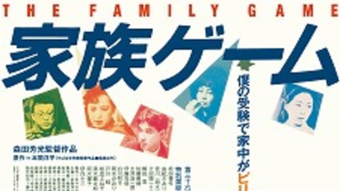 映画:「家族ゲーム」