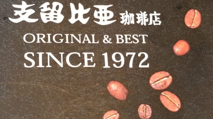 支留比亜珈琲店 徳川店 ~ EHTサンド&三元豚のカツサンド ~