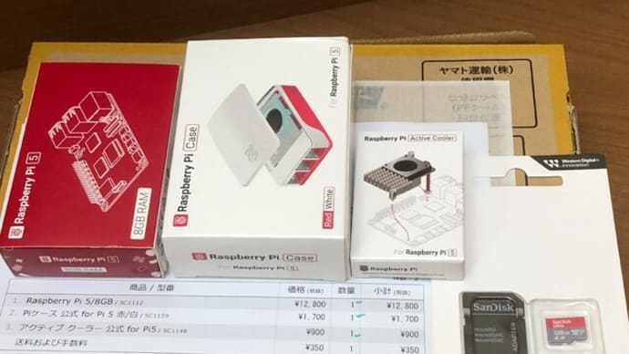 Raspberry Pi 5が届きました。
