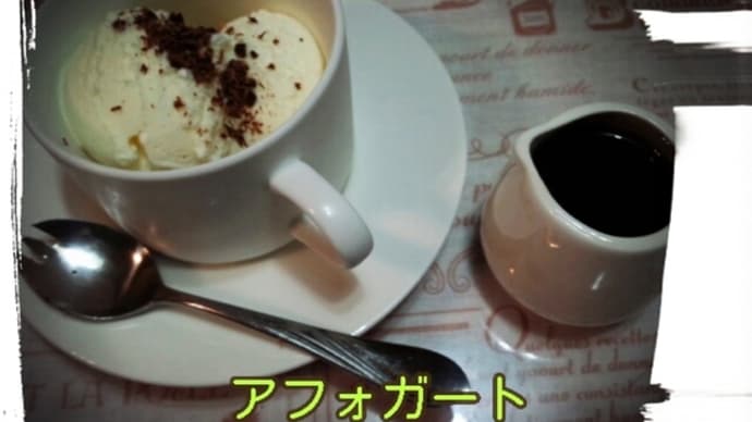 『アフォガート』が食べたい(飲みたい)
